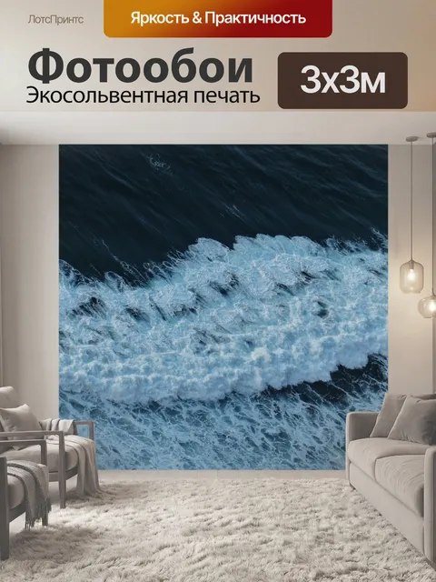 Фотообои Море