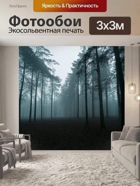Фотообои туман в стиле минимализм, картинка с туманным лесом, где силуэты деревьев мерцают сквозь пелену тумана