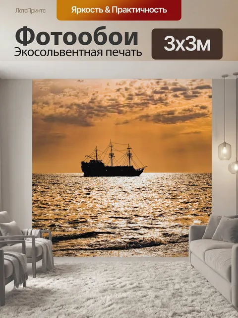 Фотообои Судно