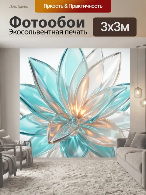 Фотообои Абстрактный стеклянный цветок