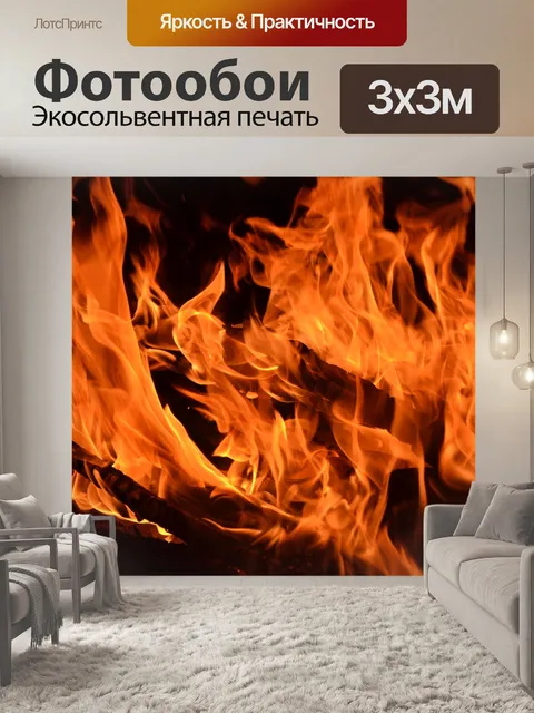 Фотообои Пламя