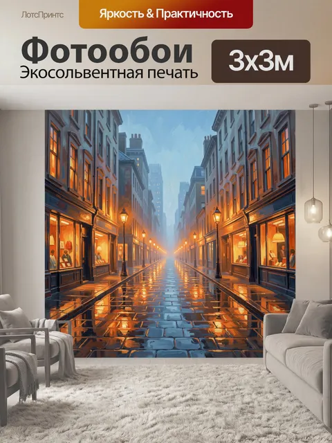 Фотообои Уютная улица на закате