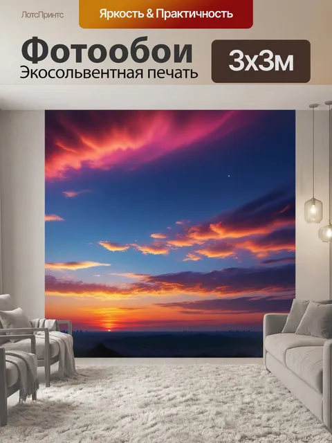 Фотообои краски заката, переходящие в ночное небо