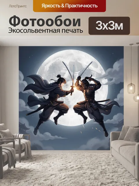 300 × 300 см · Экосольвентная печать