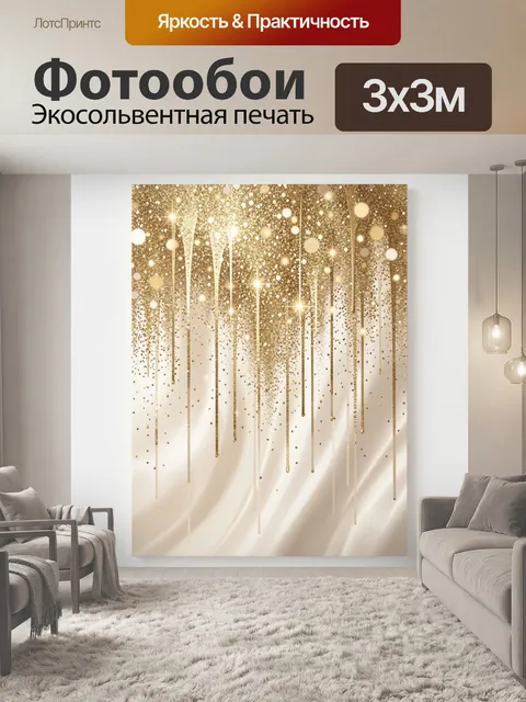 Фотообои Золотые блестки и сияющие потоки