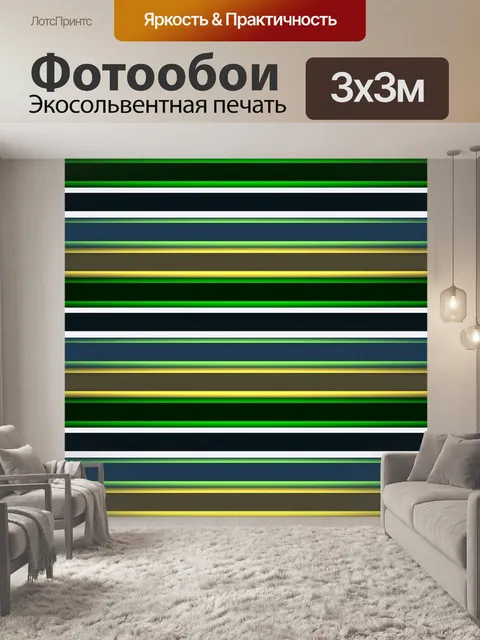 Фотообои Линии