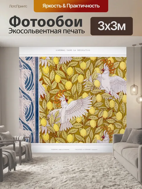 Фотообои Попугай Рыба Какаду Винтаж