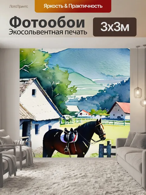 Фотообои деревня лошади