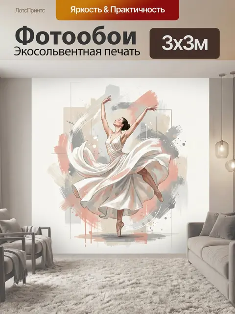 300 × 300 см · Экосольвентная печать