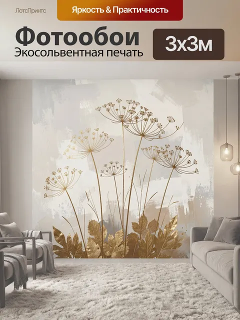 Фотообои Золотые зонтичные цветы