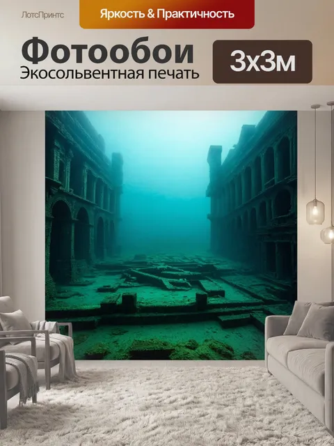 Фотообои туман в стиле кинематографический с изображением затонувшего города под водой, окутанного туманом