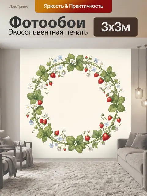Фотообои Ягодный венок с цветами