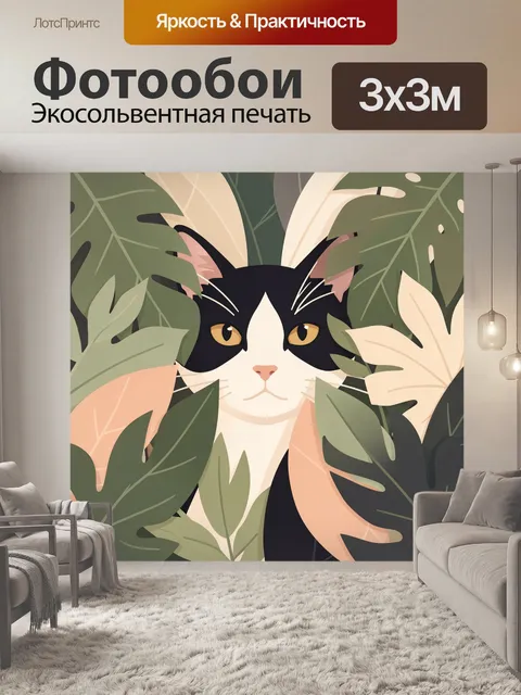 Фотообои Кот среди тропических листьев