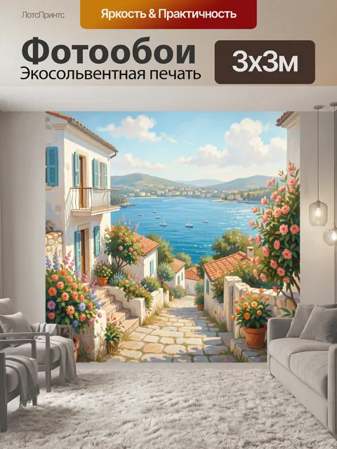Фотообои Средиземноморская бухта и цветы