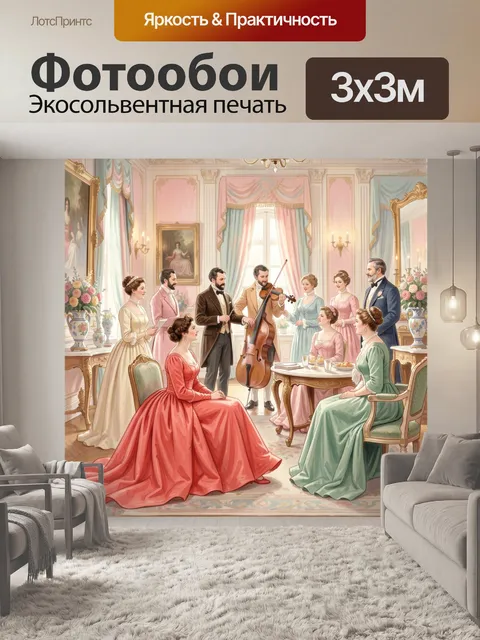 Фотообои Бальный вечер с музыкантами