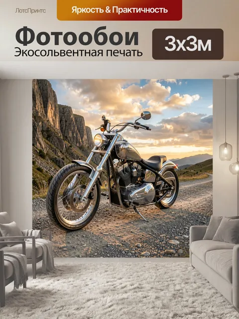 Фотообои Хромированный чоппер в горах