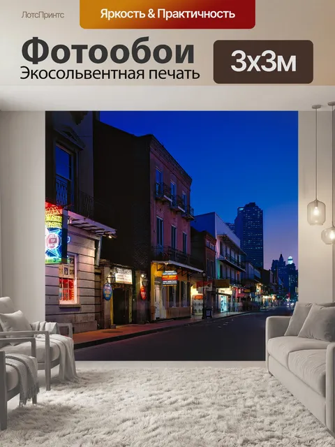 Фотообои Нью орлеан