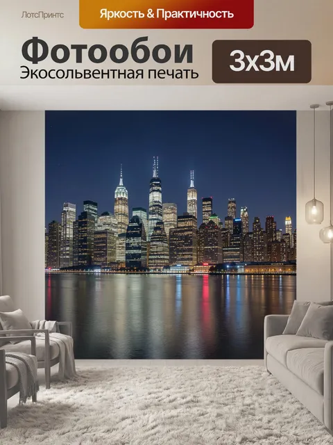 Фотообои Ночной Манхэттен у воды