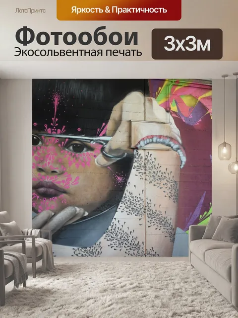 Фотообои Граффити