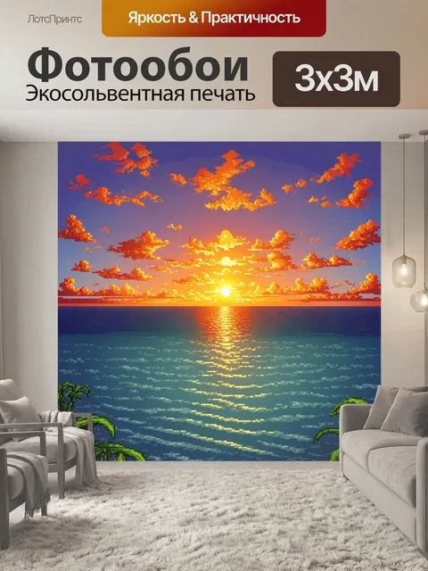Фотообои природа в стиле пиксель-арт, закат над океаном с яркими цветами неба