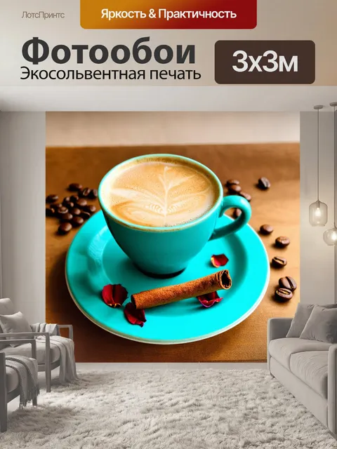 Фотообои Чашка кофе с густой пенкой, стоящая на тарелке яркого бирюзового цвета