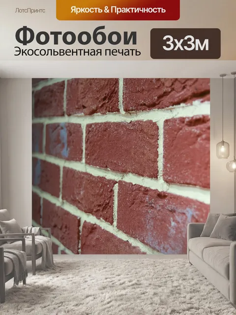 Фотообои Кирпич