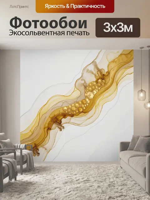 Фотообои Золотые абстрактные волны