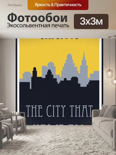 Фотообои Чикаго Скайлайн Туристический Плакат