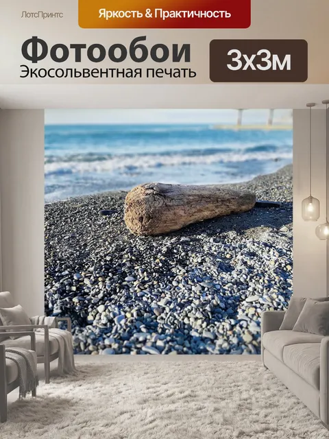 Фотообои Море