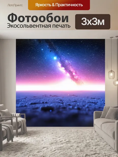 Фотообои космос в стиле пастельный рисунок, где вселенная отражается в звёздном небе и земле
