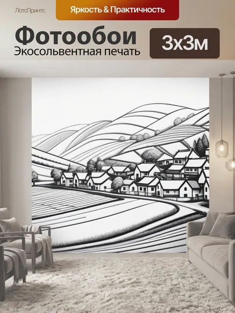 Фотообои пейзаж с деревней рисунок минимал