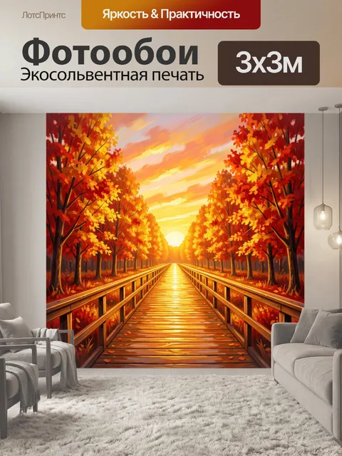 Фотообои Осенняя аллея на закате