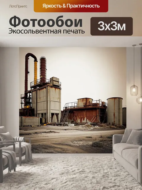 Фотообои индустриальный пейзаж бетонного завода в стильном винтажном формате
