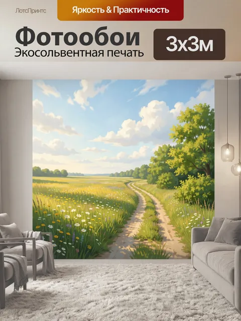 Фотообои Летний луг с извилистой тропой