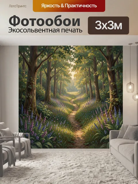 Фотообои Лесная тропинка среди люпинов
