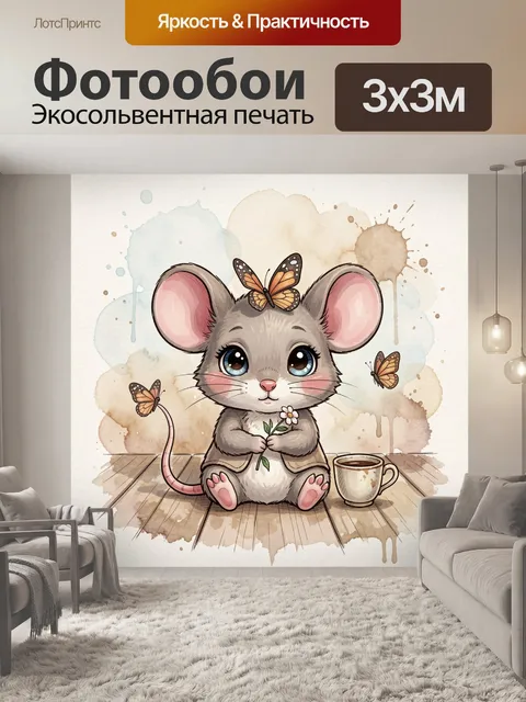 Фотообои Милая мышка с бабочками