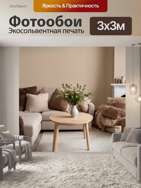 Фотообои декорированный интерьер с бежевыми стенами и мягкой мебелью