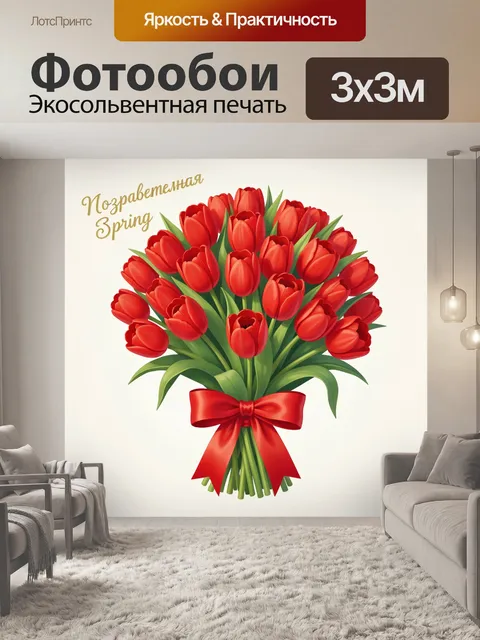 Фотообои Красные тюльпаны с бантом