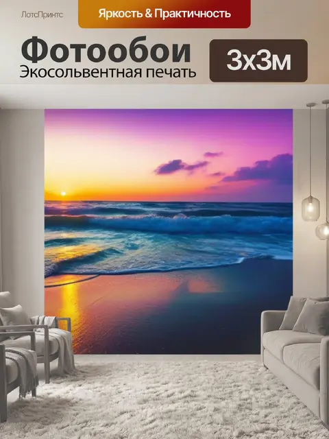 Фотообои закат на пляже с разнообразными мелодиями