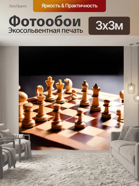 Фотообои русское описание: шахматная доска в стиле минимализм