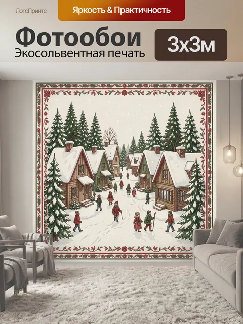 300 × 300 см · Экосольвентная печать
