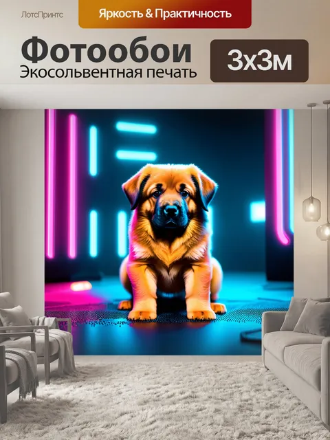 Фотообои футуристический пейзаж, в котором щенок леонбергер позирует на фоне флуоресцентных объектов и неоновых огней