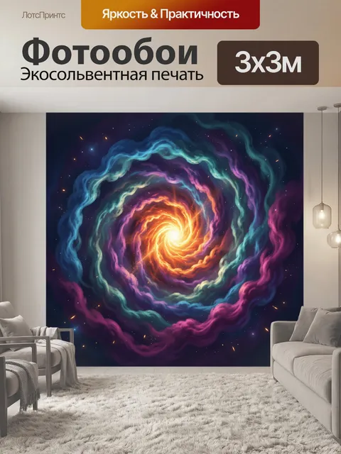 Фотообои Космическая спираль света