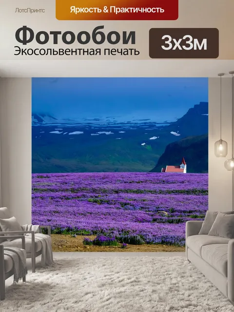 Фотообои Лаванда