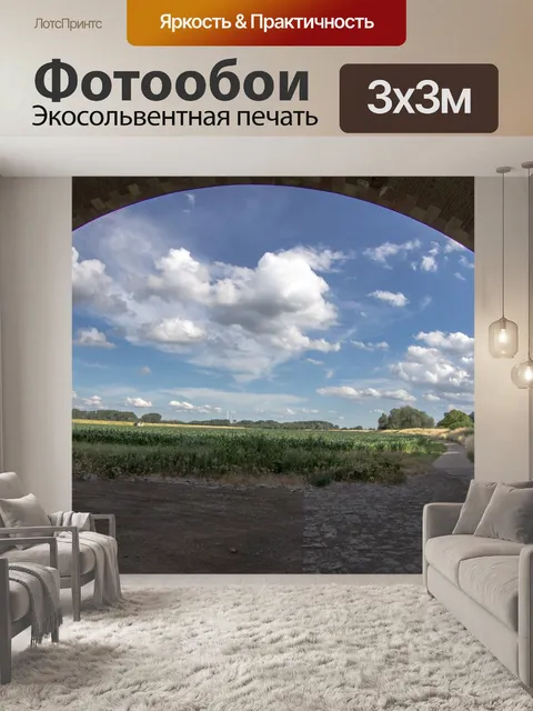 Фотообои Пейзаж