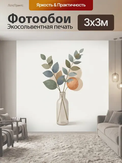 300 × 300 см · Экосольвентная печать