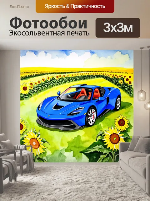 Фотообои спорткар, элегантно стоящий на зеленом поле, окруженный яркими подсолнечниками, создавая контраст между…