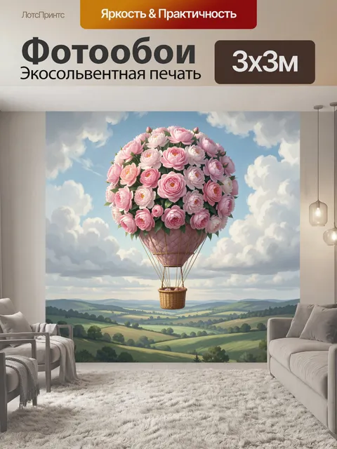 300 × 300 см · Экосольвентная печать