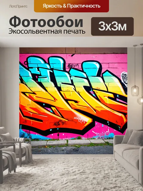 Фотообои градиент граффити на городской стене