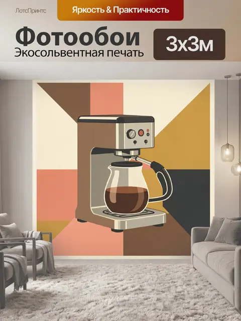 Фотообои Кофейный аппарат и стеклянная колба